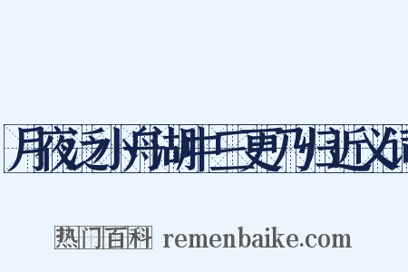 月夜泛小舟湖中三更乃归近义词是什么意思的图片